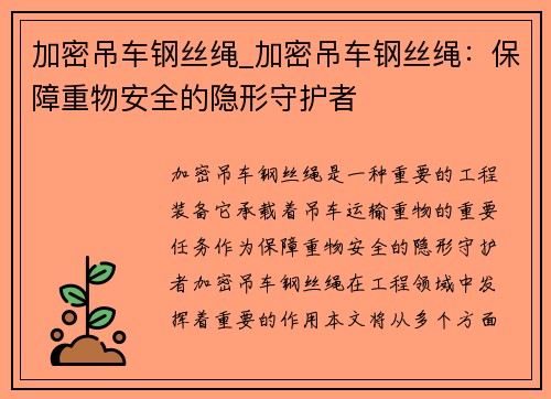 加密吊车钢丝绳_加密吊车钢丝绳：保障重物安全的隐形守护者