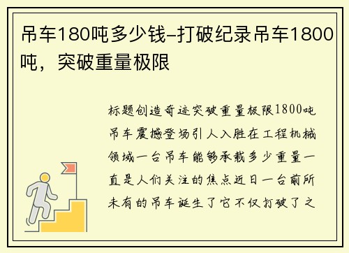 吊车180吨多少钱-打破纪录吊车1800吨，突破重量极限