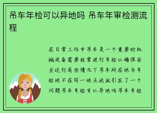 吊车年检可以异地吗 吊车年审检测流程