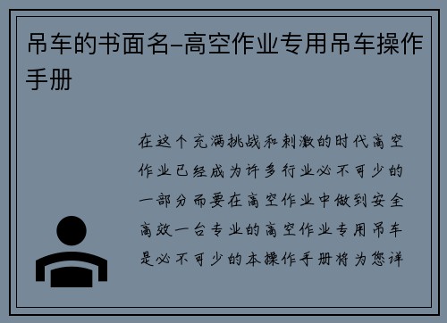 吊车的书面名-高空作业专用吊车操作手册