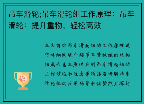 吊车滑轮;吊车滑轮组工作原理：吊车滑轮：提升重物，轻松高效