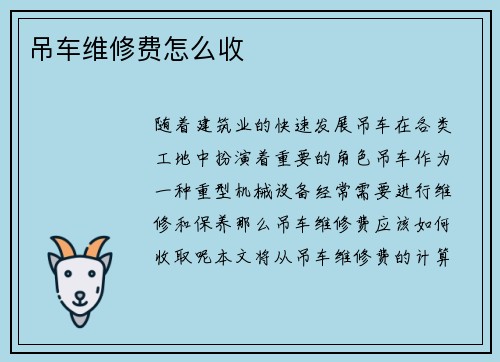 吊车维修费怎么收