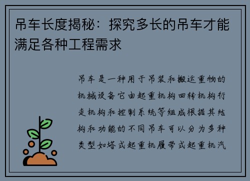 吊车长度揭秘：探究多长的吊车才能满足各种工程需求