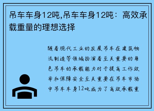 吊车车身12吨,吊车车身12吨：高效承载重量的理想选择