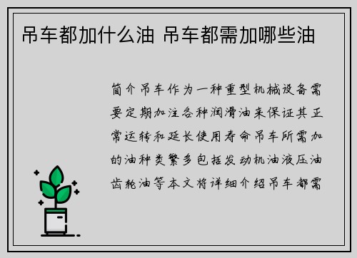 吊车都加什么油 吊车都需加哪些油