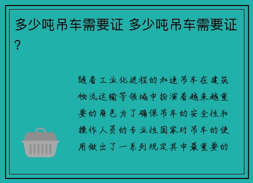 多少吨吊车需要证 多少吨吊车需要证？