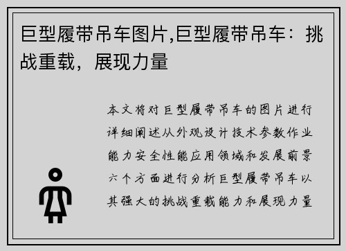 巨型履带吊车图片,巨型履带吊车：挑战重载，展现力量