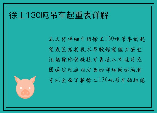 徐工130吨吊车起重表详解