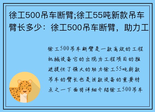 徐工500吊车断臂;徐工55吨新款吊车臂长多少：徐工500吊车断臂，助力工程项目高效推进