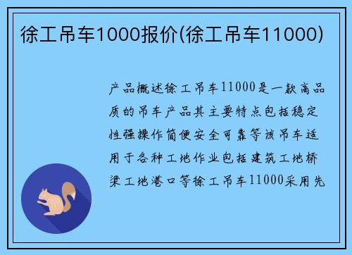 徐工吊车1000报价(徐工吊车11000)