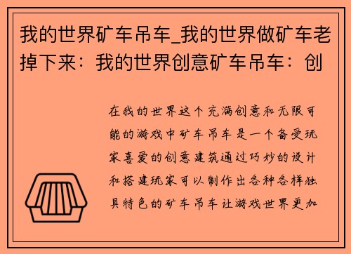 我的世界矿车吊车_我的世界做矿车老掉下来：我的世界创意矿车吊车：创造无限可能