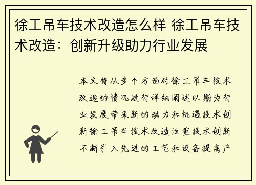 徐工吊车技术改造怎么样 徐工吊车技术改造：创新升级助力行业发展