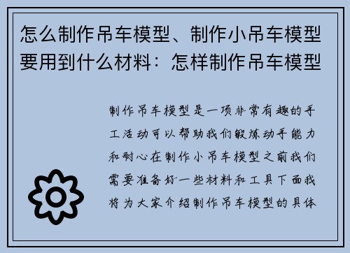 怎么制作吊车模型、制作小吊车模型要用到什么材料：怎样制作吊车模型