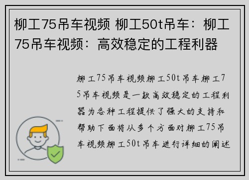 柳工75吊车视频 柳工50t吊车：柳工75吊车视频：高效稳定的工程利器