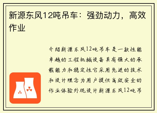 新源东风12吨吊车：强劲动力，高效作业