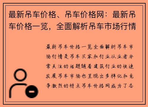 最新吊车价格、吊车价格网：最新吊车价格一览，全面解析吊车市场行情