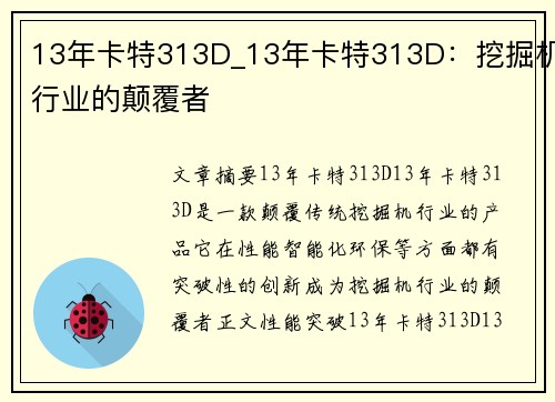 13年卡特313D_13年卡特313D：挖掘机行业的颠覆者