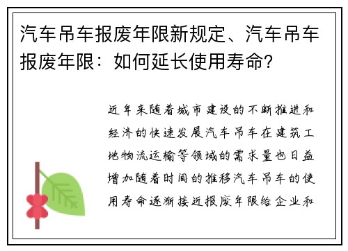 汽车吊车报废年限新规定、汽车吊车报废年限：如何延长使用寿命？