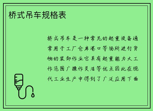 桥式吊车规格表