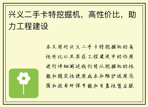 兴义二手卡特挖掘机，高性价比，助力工程建设