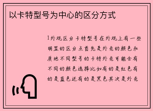 以卡特型号为中心的区分方式