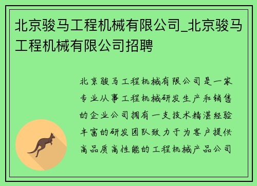 北京骏马工程机械有限公司_北京骏马工程机械有限公司招聘