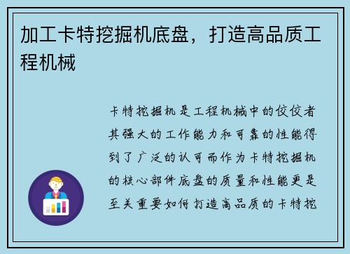 加工卡特挖掘机底盘，打造高品质工程机械