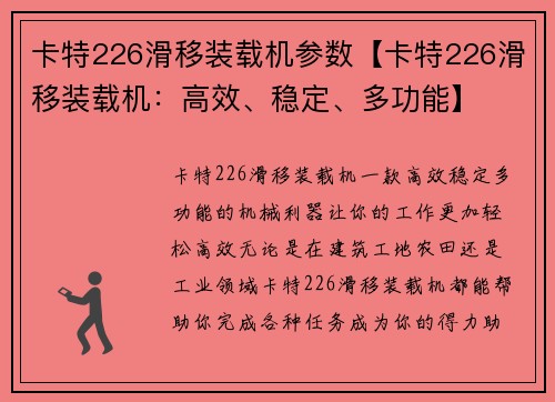 卡特226滑移装载机参数【卡特226滑移装载机：高效、稳定、多功能】