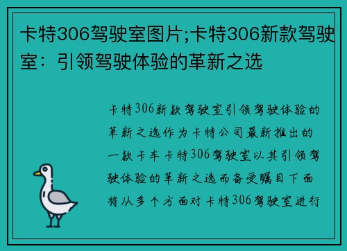 卡特306驾驶室图片;卡特306新款驾驶室：引领驾驶体验的革新之选