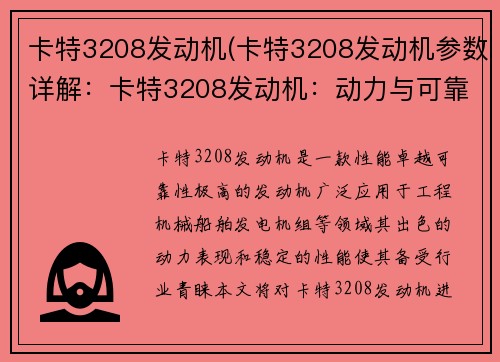 卡特3208发动机(卡特3208发动机参数详解：卡特3208发动机：动力与可靠性的完美结合)