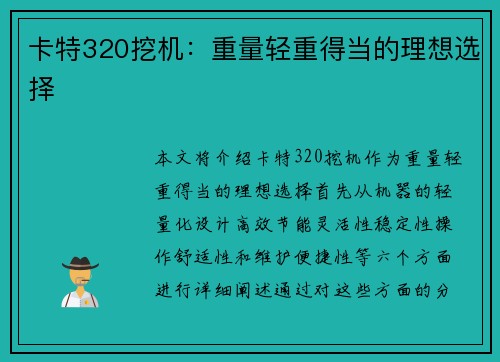 卡特320挖机：重量轻重得当的理想选择