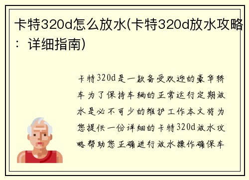 卡特320d怎么放水(卡特320d放水攻略：详细指南)