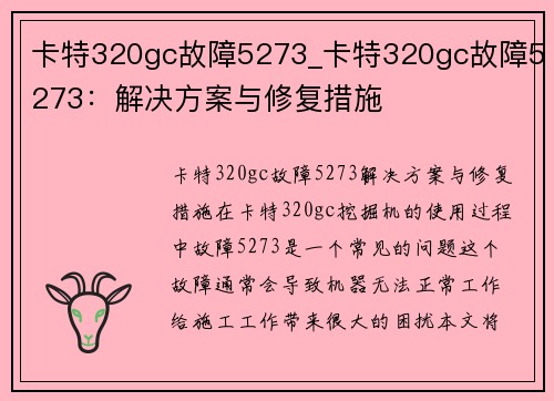 卡特320gc故障5273_卡特320gc故障5273：解决方案与修复措施