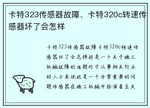 卡特323传感器故障、卡特320c转速传感器坏了会怎样