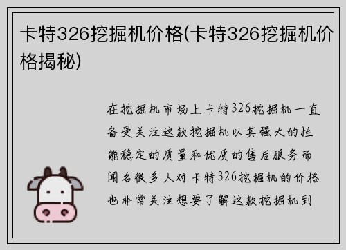 卡特326挖掘机价格(卡特326挖掘机价格揭秘)