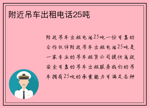 附近吊车出租电话25吨