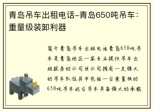 青岛吊车出租电话-青岛650吨吊车:重量级装卸利器