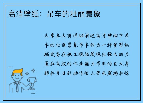 高清壁纸:吊车的壮丽景象